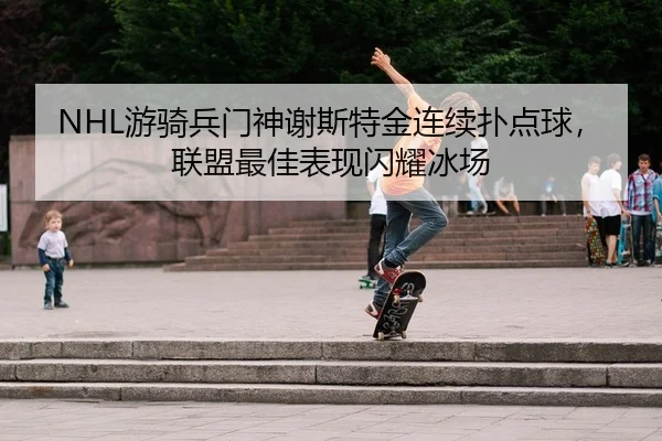 you-qi-bing-men-shen-xie-si-te-jin-lian-xu-pu-dian-qiu-lian-meng-zui-jia-biao-xian-shan-yao-bing-chang-2-201.jpg